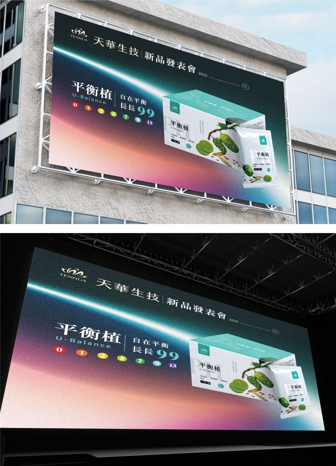 天華平衡植新品發表