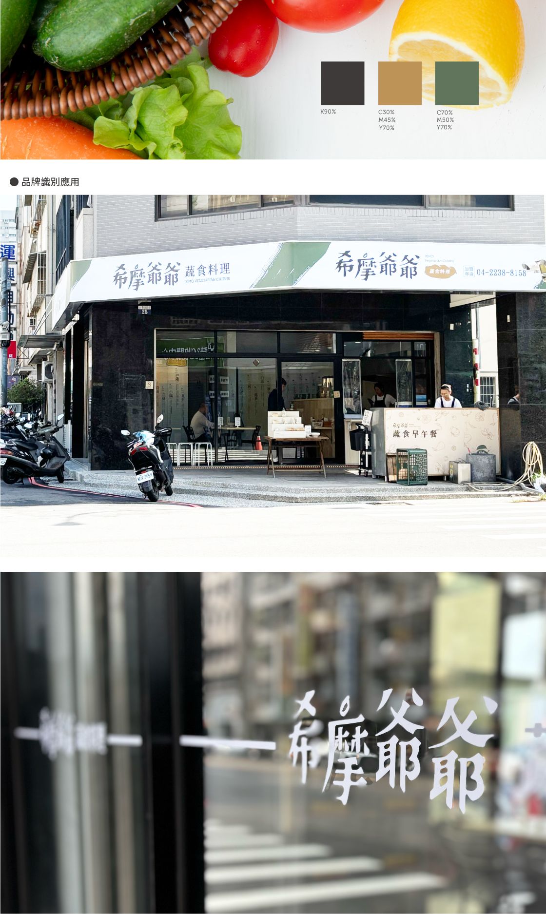  品牌設計_希摩爺爺_蔬食早午餐店面形象設計