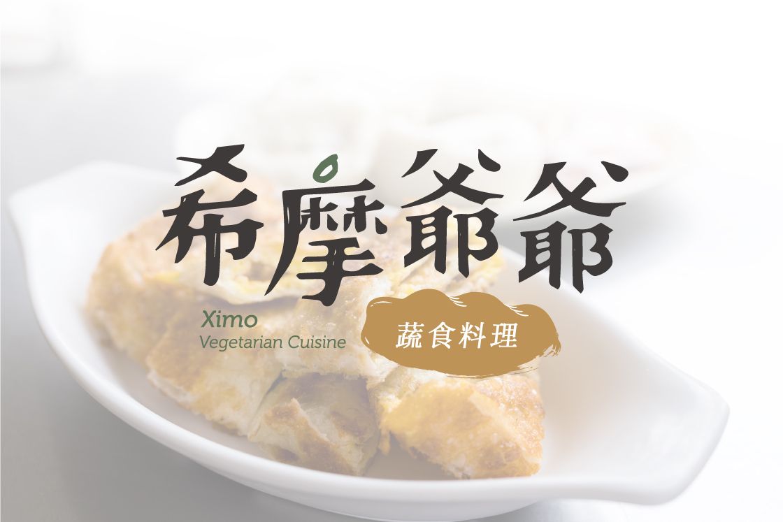  品牌設計_希摩爺爺_蔬食早午餐店面形象設計